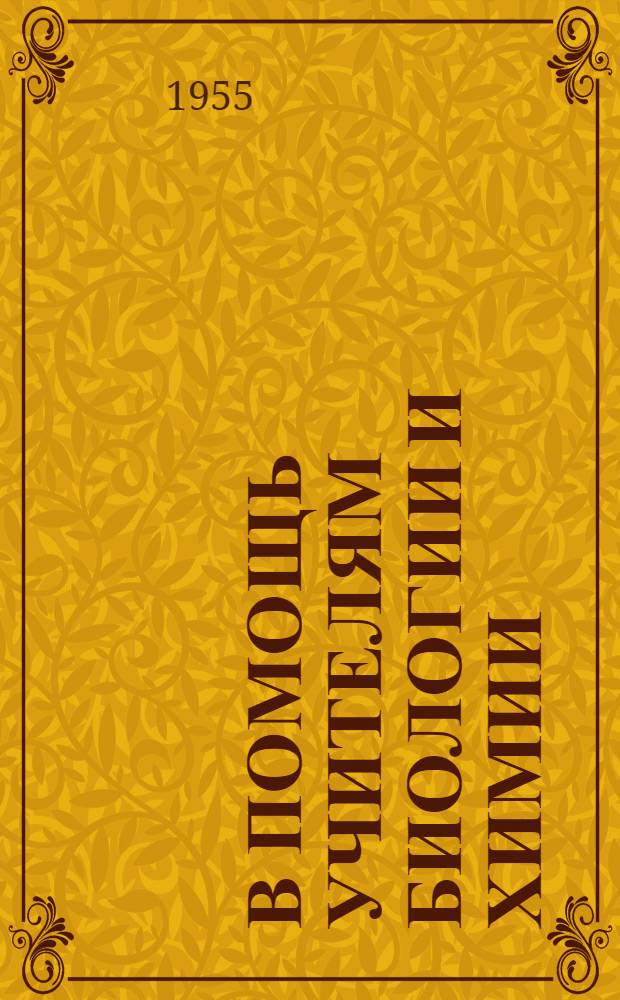 В помощь учителям биологии и химии : Сборник статей