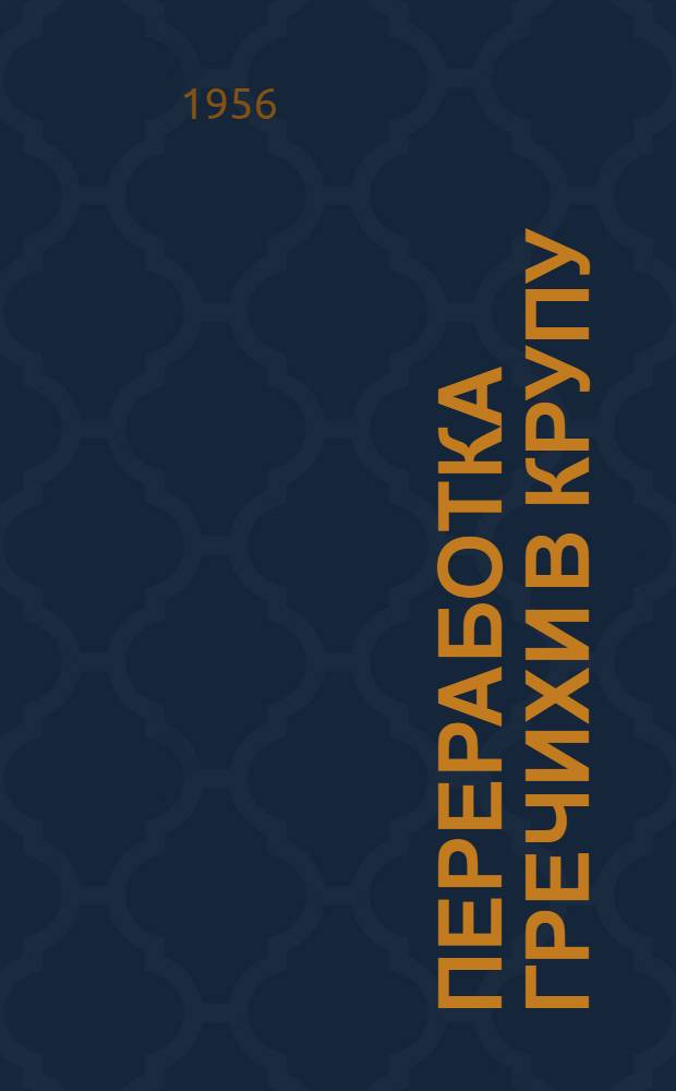 Переработка гречихи в крупу : (Из опыта работы Орлов. мелькомбината)