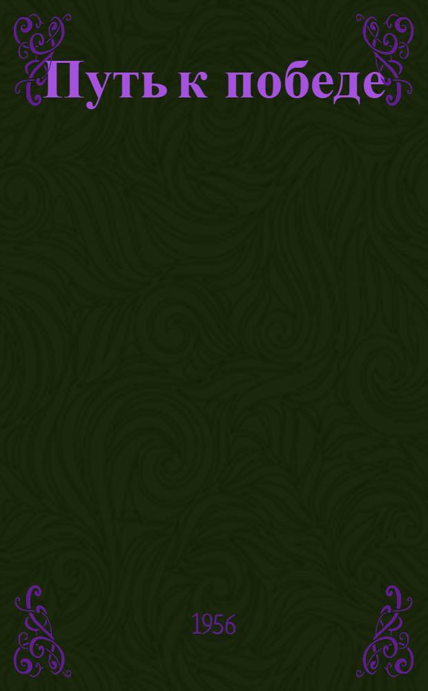 Путь к победе : (Как были найдены средства борьбы с бешенством)