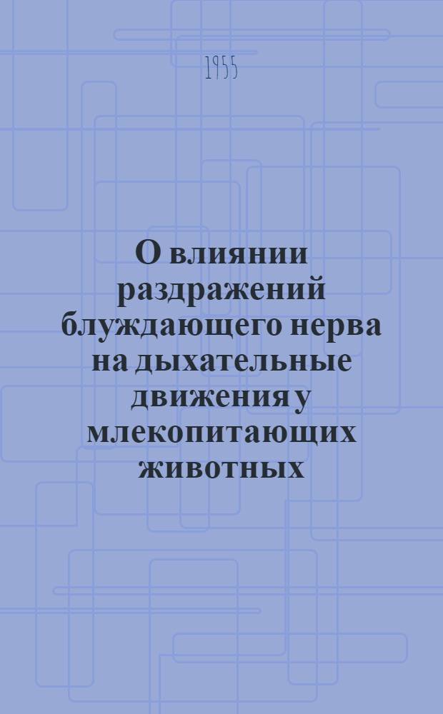 О влиянии раздражений блуждающего нерва на дыхательные движения у млекопитающих животных : Автореферат дис. на соискание учен. степени доктора мед. наук