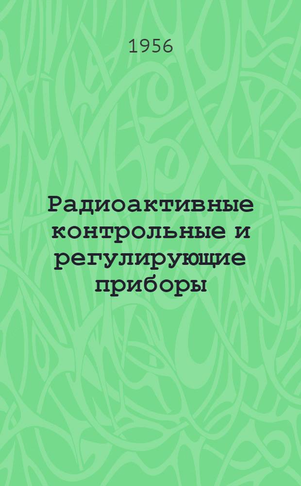 Радиоактивные контрольные и регулирующие приборы