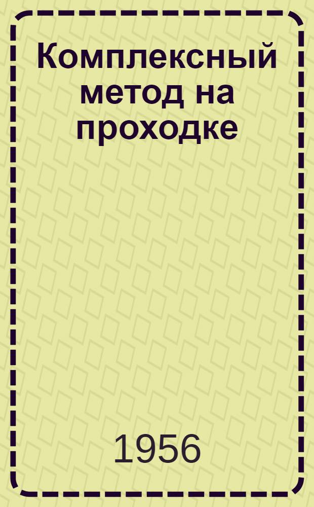 Комплексный метод на проходке
