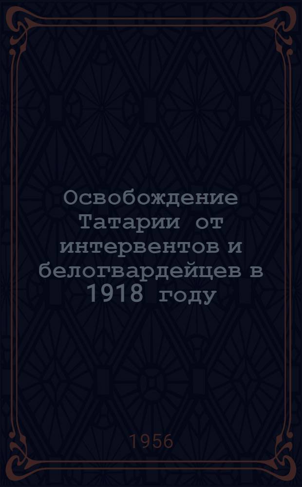 Освобождение Татарии от интервентов и белогвардейцев в 1918 году