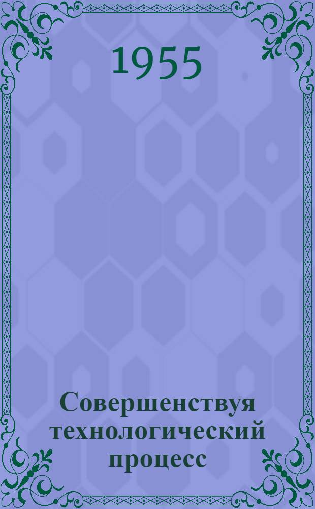 Совершенствуя технологический процесс