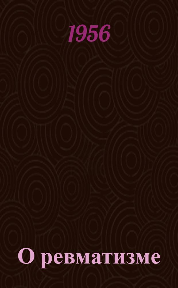 О ревматизме