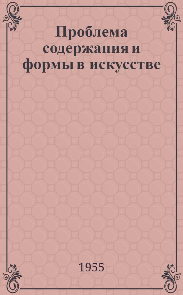 Проблема содержания и формы в искусстве : Стенограмма публичной лекции..