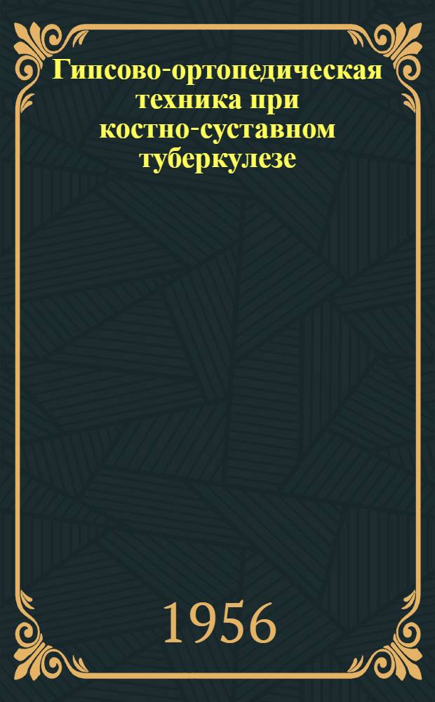Гипсово-ортопедическая техника при костно-суставном туберкулезе