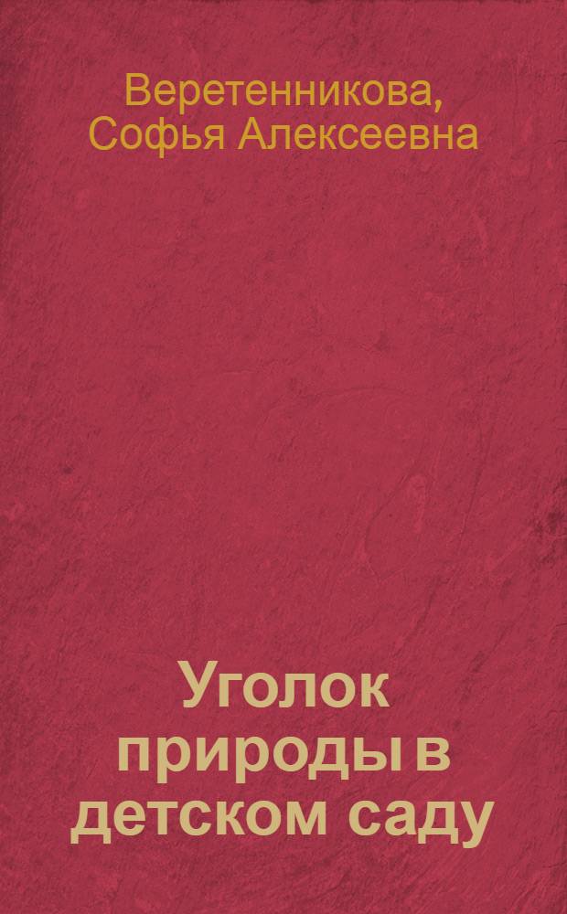 Уголок природы в детском саду : (Растения и животные) : Справочное пособие для воспитателей