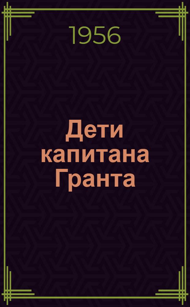 Дети капитана Гранта