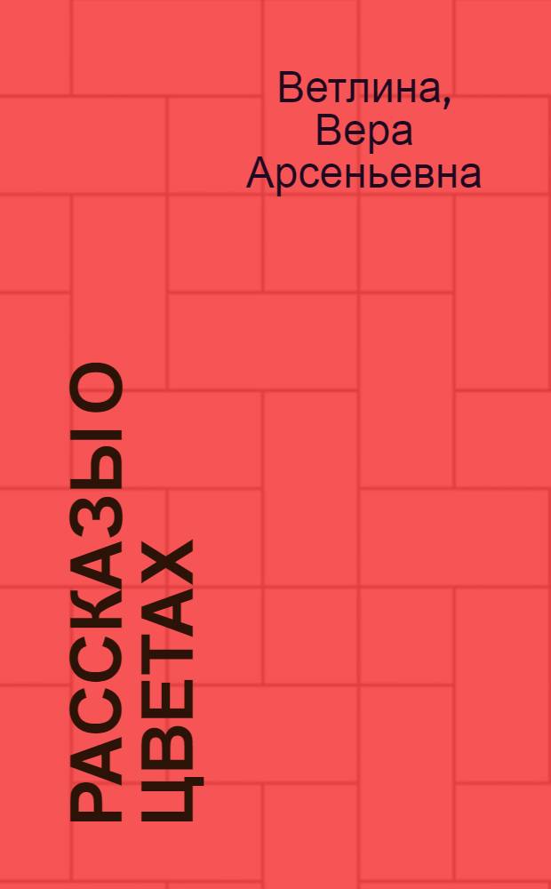 Рассказы о цветах : Для детей