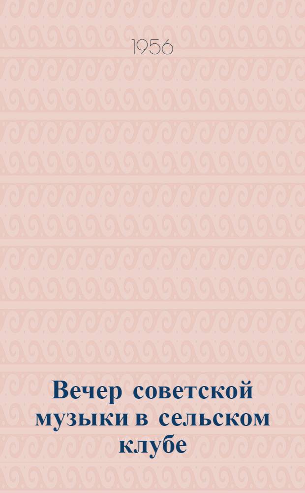 Вечер советской музыки в сельском клубе : Сборник песен