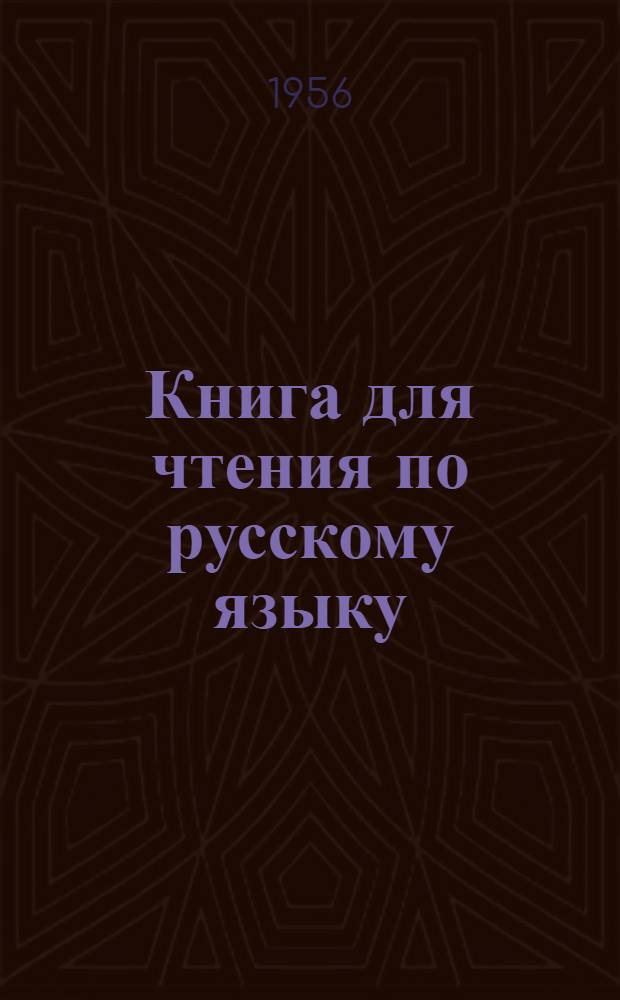 Книга для чтения по русскому языку : Для VII класса каз. школы