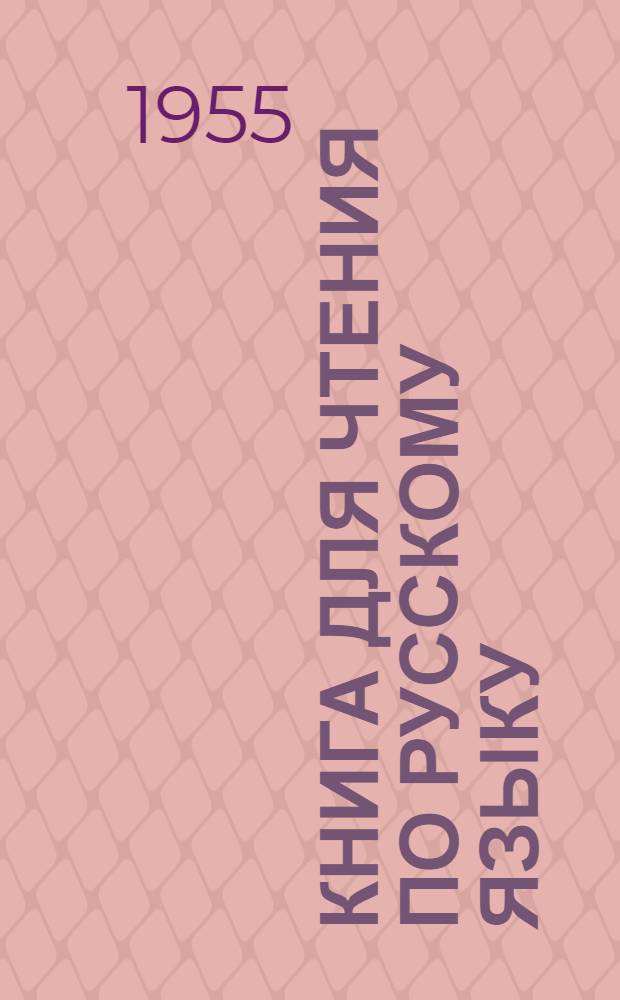 Книга для чтения по русскому языку : Для VII класса каз. школы