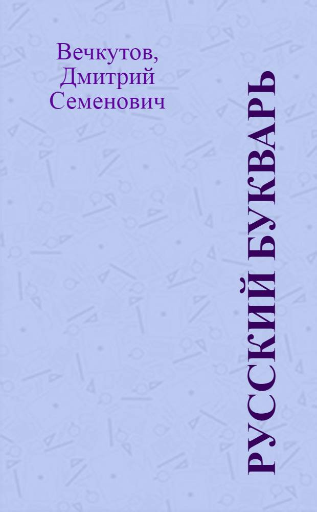 Русский букварь : Для каз. школ грамоты