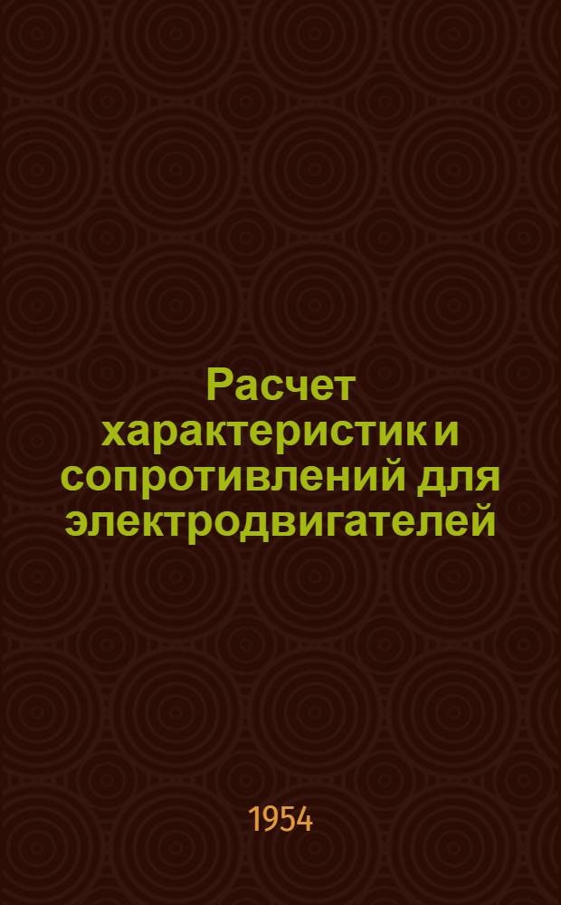 Расчет характеристик и сопротивлений для электродвигателей