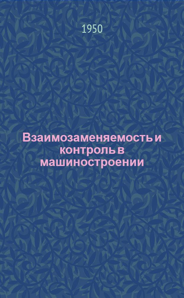 Взаимозаменяемость и контроль в машиностроении : Сборник статей