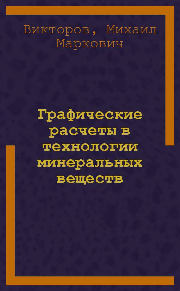 Графические расчеты в технологии минеральных веществ