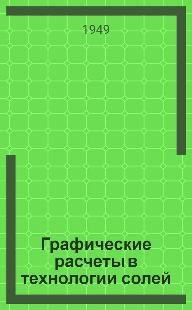 Графические расчеты в технологии солей
