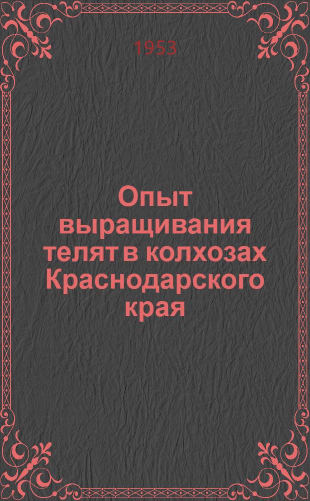 Опыт выращивания телят в колхозах Краснодарского края
