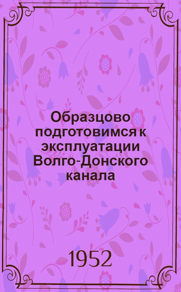 Образцово подготовимся к эксплуатации Волго-Донского канала : (Почин бригады Андрея Жижикина) : Бригада столяров судоремонтного завода им. Молотова