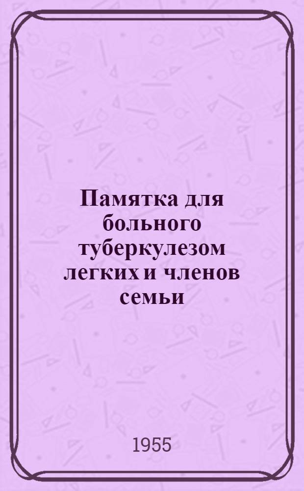 Памятка для больного туберкулезом легких и членов семьи