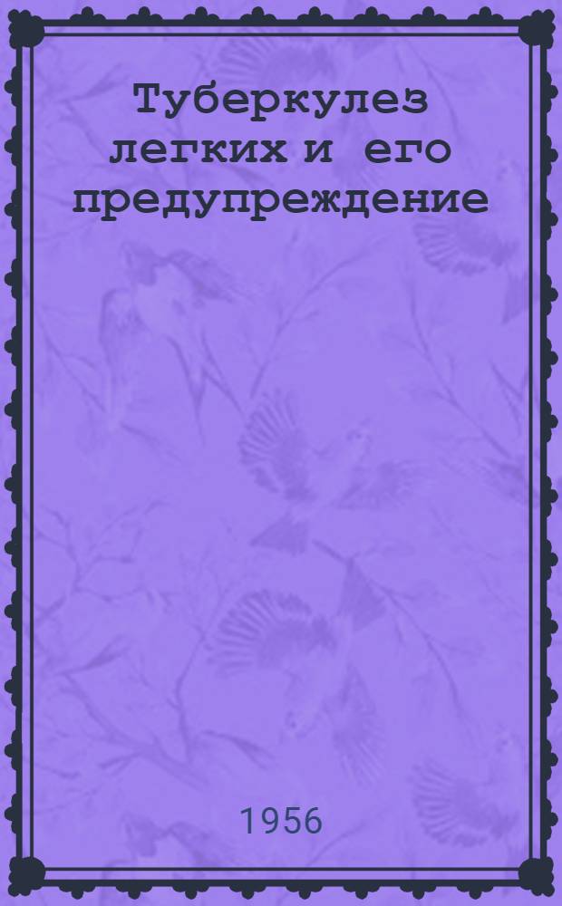 Туберкулез легких и его предупреждение