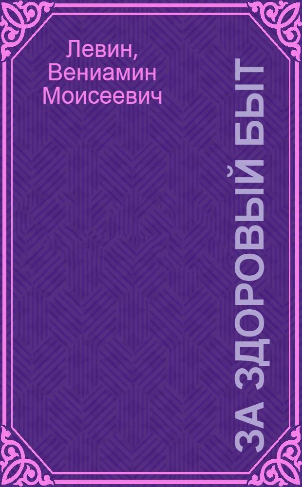 За здоровый быт : Памятка для учащихся ремесл. училищ, школ фабрично-заводского обучения, фабр.-зав. ученичества и профессиональных школ