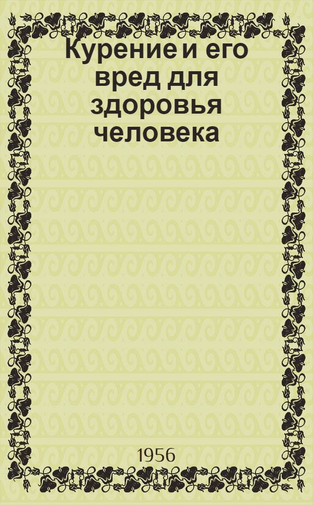 Курение и его вред для здоровья человека