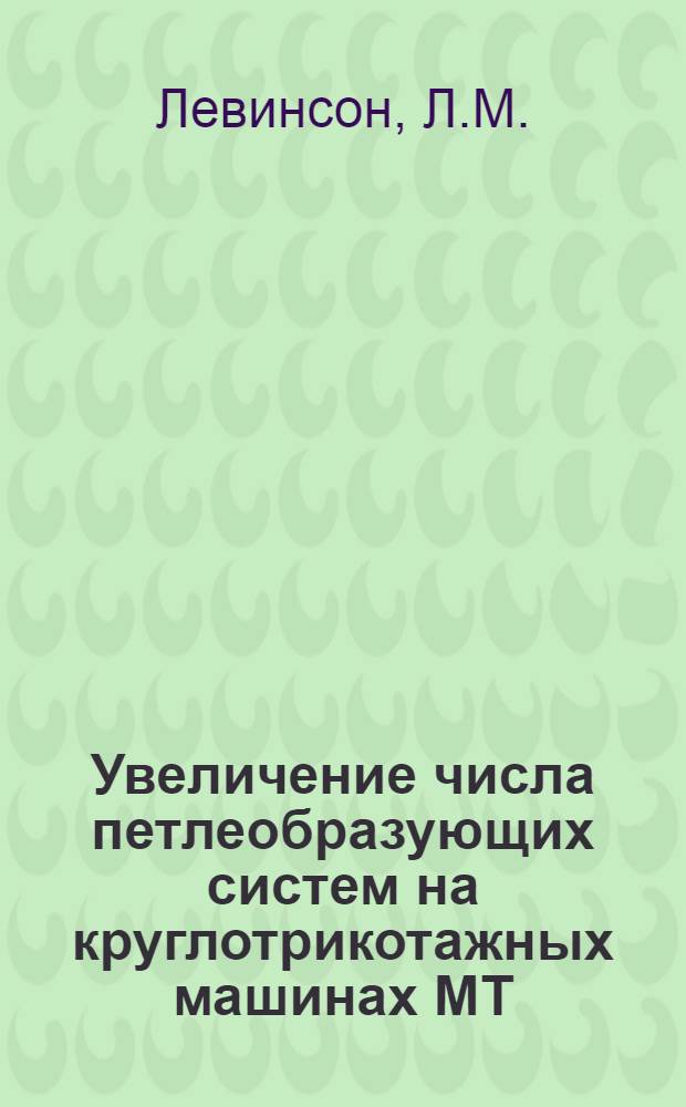 Увеличение числа петлеобразующих систем на круглотрикотажных машинах МТ : Опыт работы моск. трикотажной артели "Автовязь"
