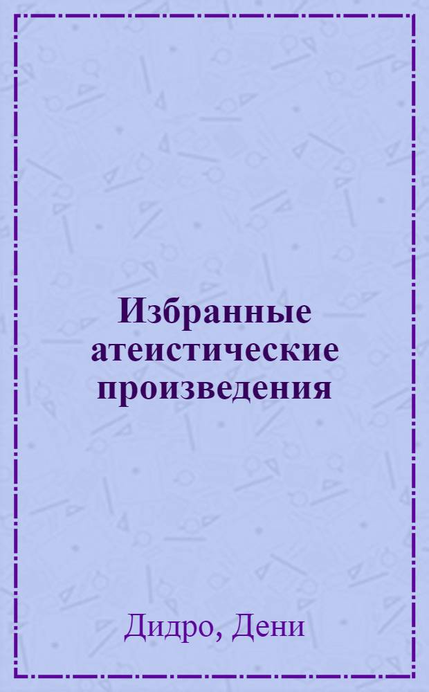 Избранные атеистические произведения
