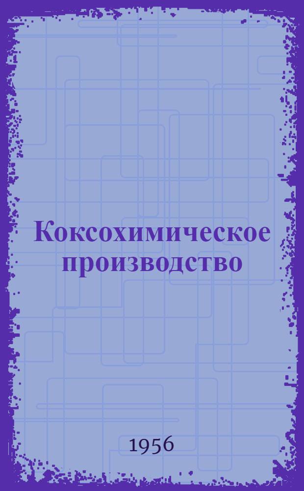 Коксохимическое производство : Библиогр. указатель