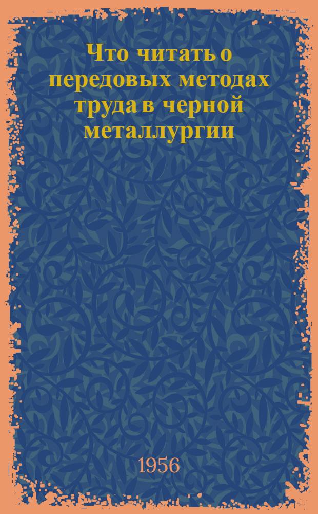 Что читать о передовых методах труда в черной металлургии : Рек. указатель литературы