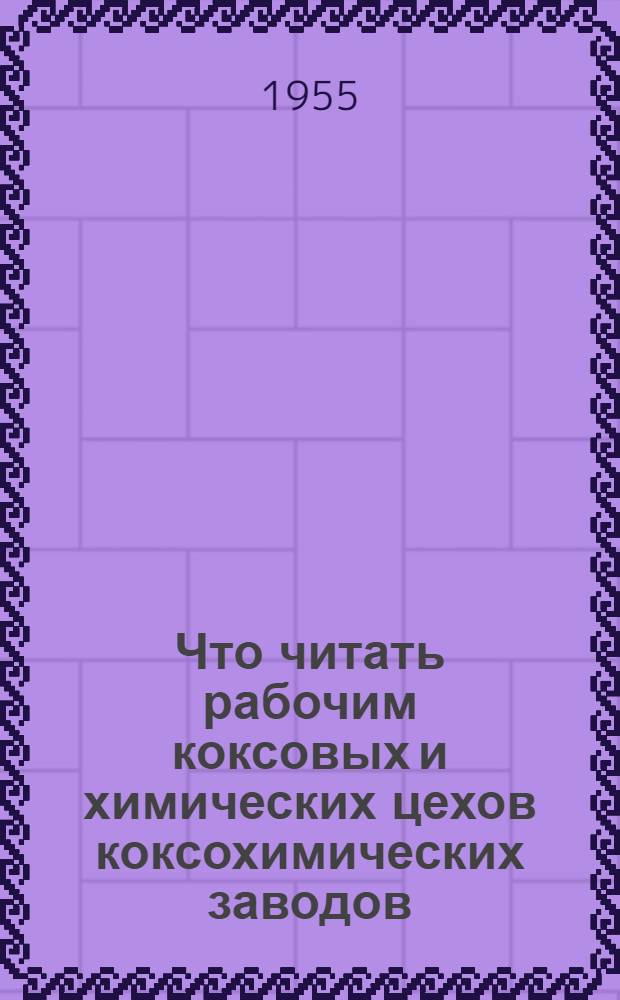 Что читать рабочим коксовых и химических цехов коксохимических заводов : Рек. указатель литературы
