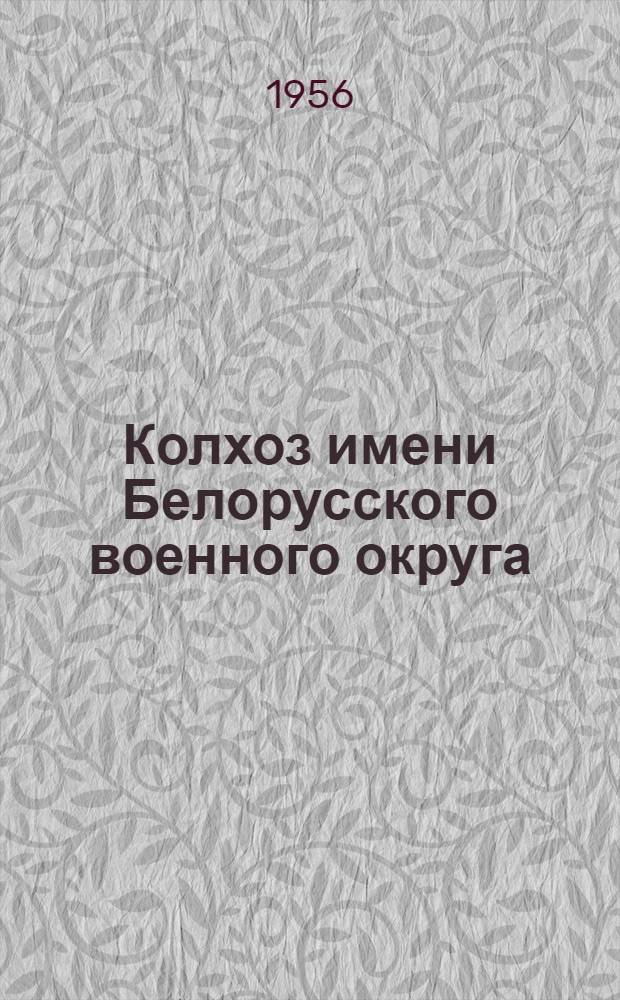 Колхоз имени Белорусского военного округа