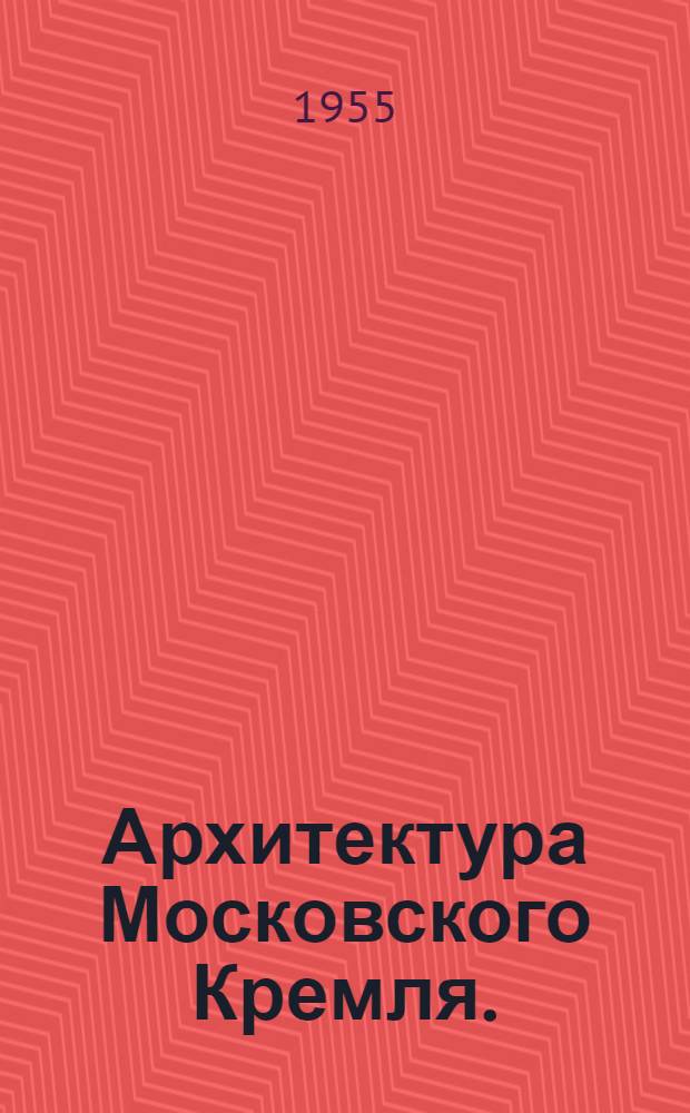 Архитектура Московского Кремля. : Рек. список литературы