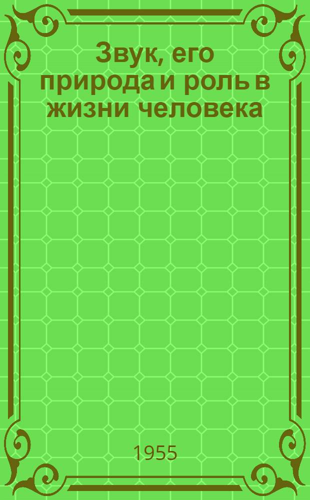 Звук, его природа и роль в жизни человека : Рек. список литературы