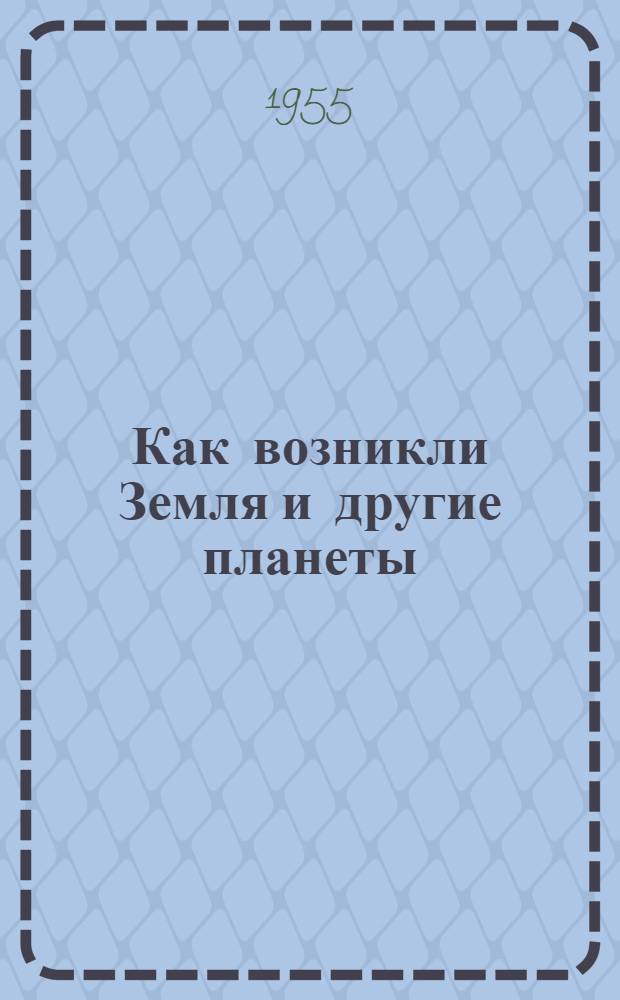 Как возникли Земля и другие планеты : Рек. список литературы