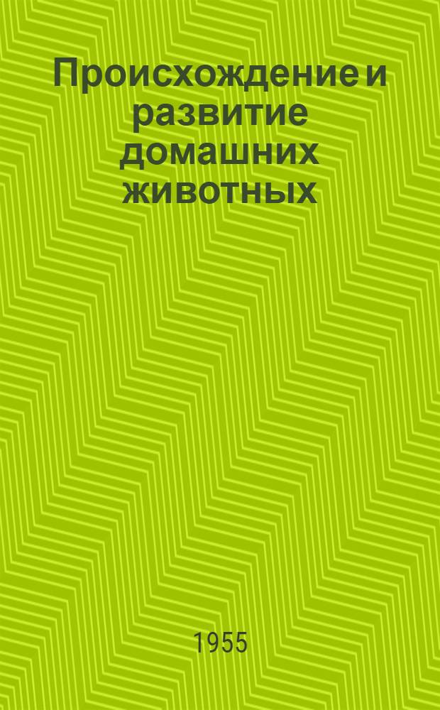 Происхождение и развитие домашних животных : Рек. список литературы