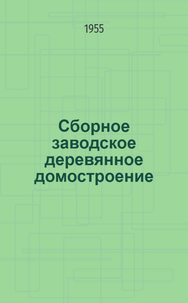Сборное заводское деревянное домостроение : Рек. список литературы