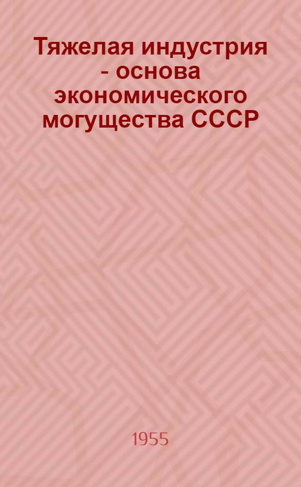 Тяжелая индустрия - основа экономического могущества СССР : Рек. список литературы