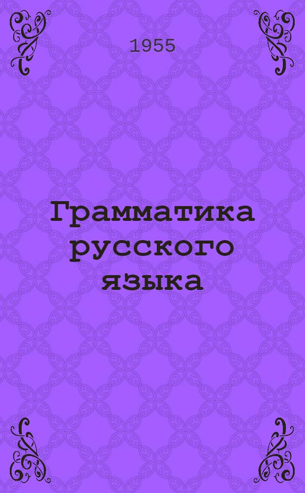 Грамматика русского языка : Для тадж. школ. Ч. 2 : Синтаксис