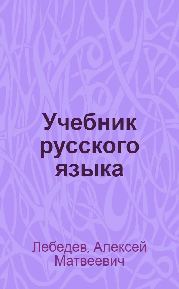 Учебник русского языка : Для тадж. школы : Ч. 1-