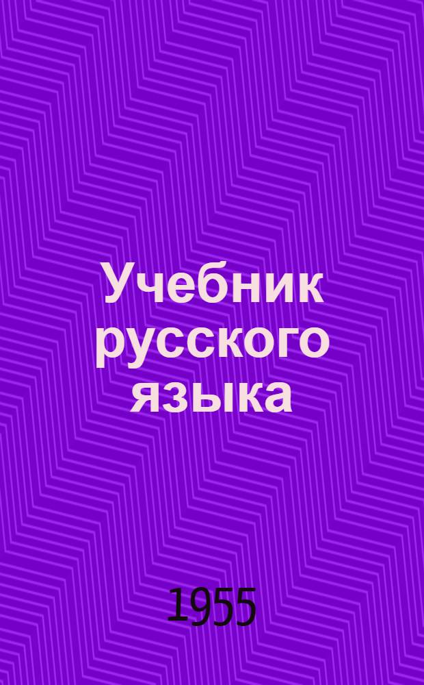 Учебник русского языка : Для тадж. школы Ч. 1-. Ч. 1 : Фонетика и морфология