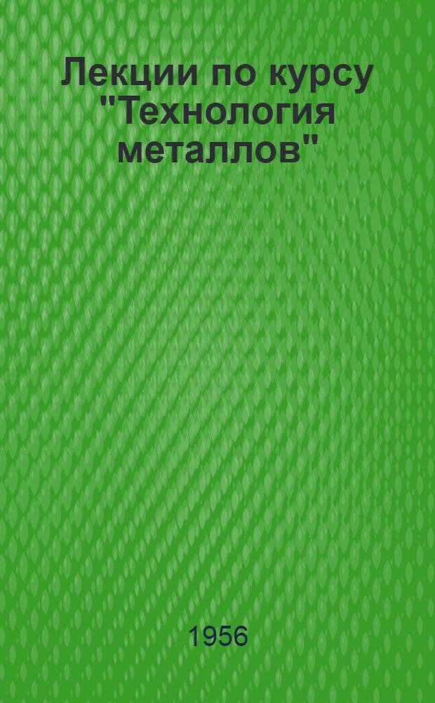 Лекции по курсу "Технология металлов" : Раздел "Обработка металлов резанием" Ч. 1-. Ч. 1
