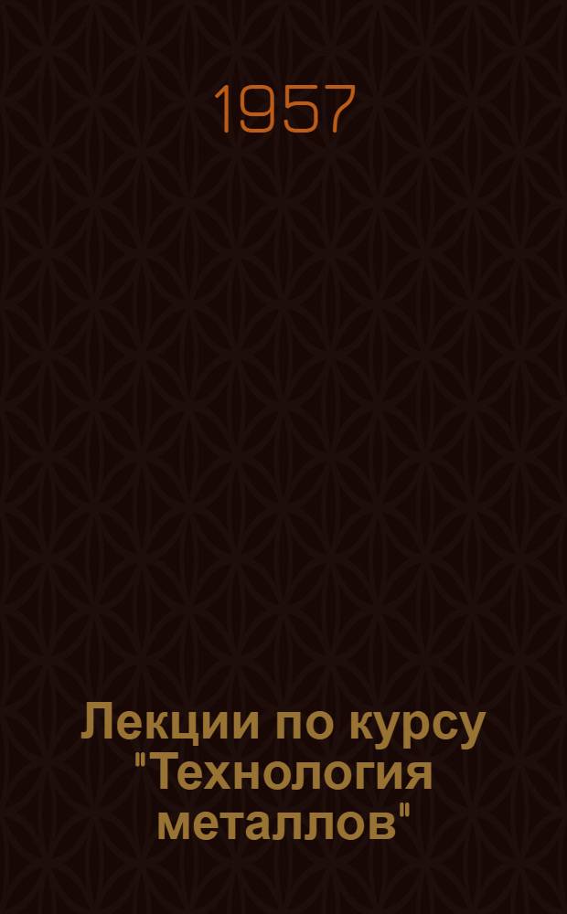 Лекции по курсу "Технология металлов" : Раздел "Обработка металлов резанием" Ч. 1-. Ч. 2