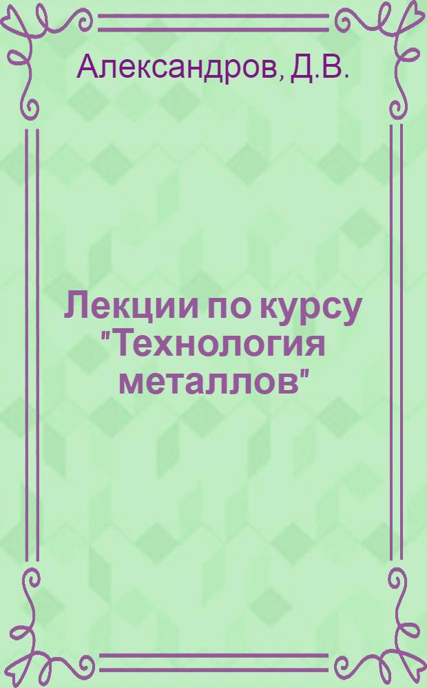 Лекции по курсу "Технология металлов" : Раздел "Обработка металлов резанием" Ч. 1-. Ч. 3. Вып. 1 : Металлорежущие станки и работа на них