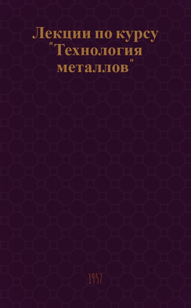 Лекции по курсу "Технология металлов" : Раздел "Обработка металлов резанием" Ч. 1-. Ч. 3. Вып. 3 : Фрезерные станки и работа на них