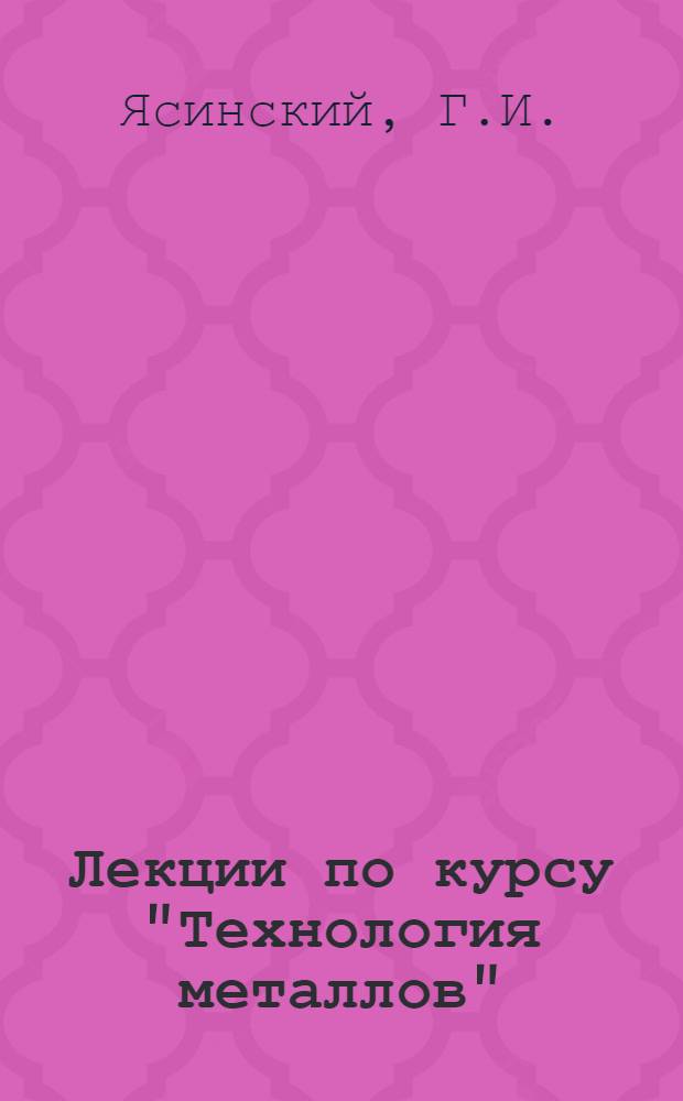 Лекции по курсу "Технология металлов" : Раздел "Обработка металлов резанием" Ч. 1-. Ч. 3. Вып. 5 : Шлифовальные станки и работа на них ; Принципы нарезания зубчатых колес