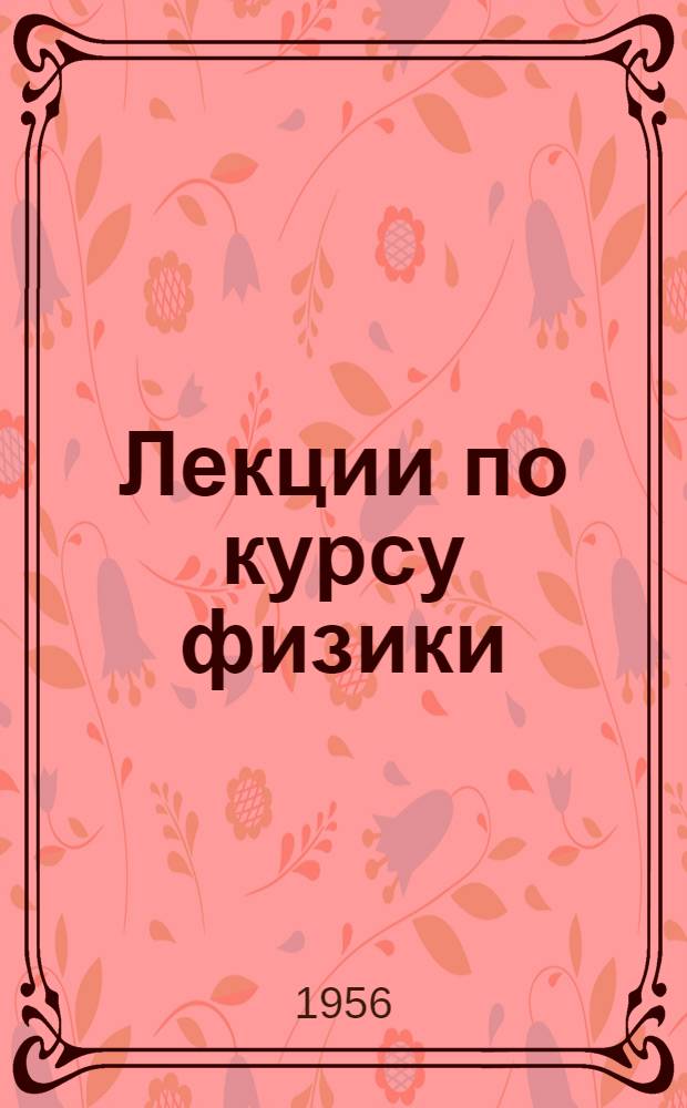 Лекции по курсу физики : Вып. 1-