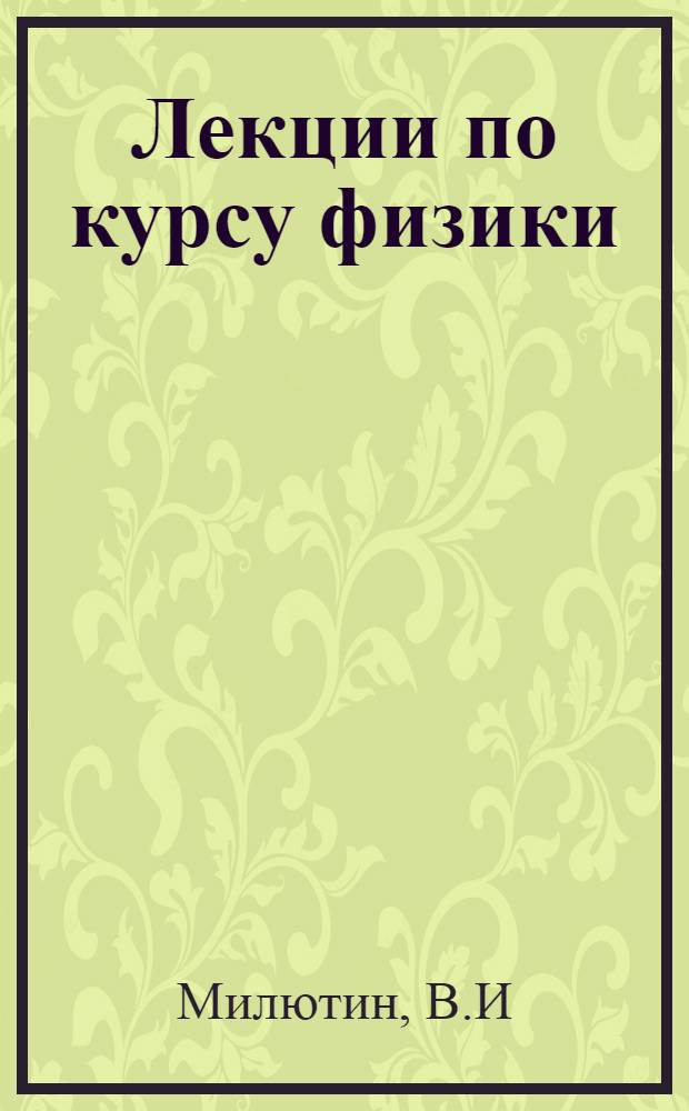 Лекции по курсу физики : Вып. 1-. Вып. 1 : Раздел "Физические основы механики"